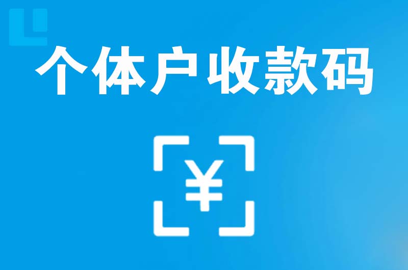 安徽拉卡拉个体户收款码